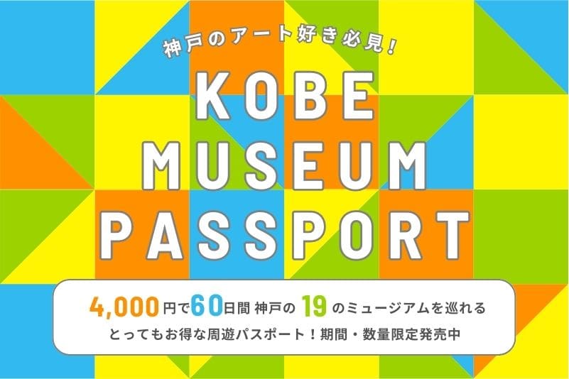 4,000円で60日間神戸の19のミュージアムを巡れるパス！