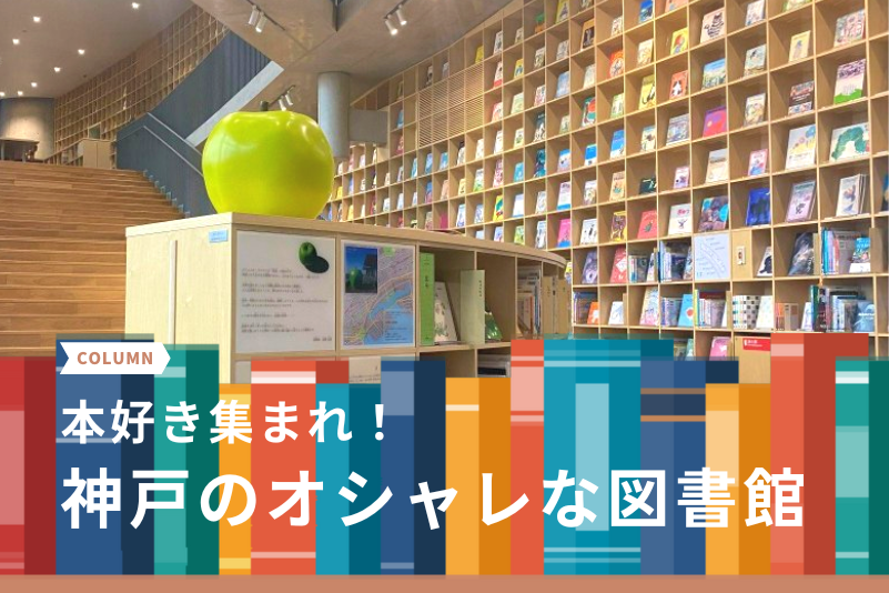 本好き集まれ！神戸のオシャレな「図書館」