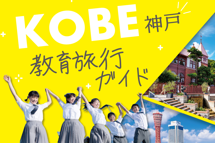 神戸で修学旅行なら「神戸教育旅行ガイド」