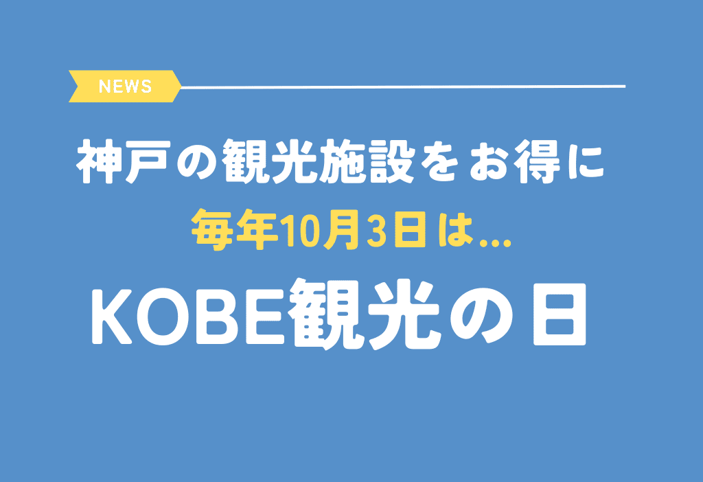 神戸の人気施設がお得に！10月3日は「KOBE観光の日」