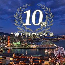 神户市中心夜景10选图