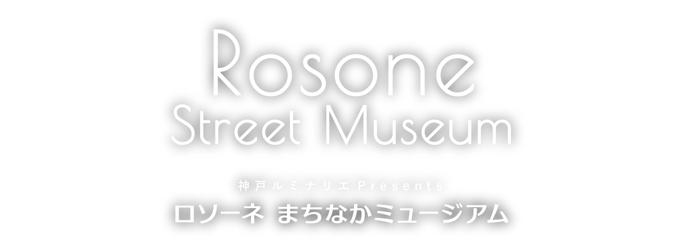 Rosone Street Museum 神戸ルミナリエPresents ロソーネ まちなかミュージアム